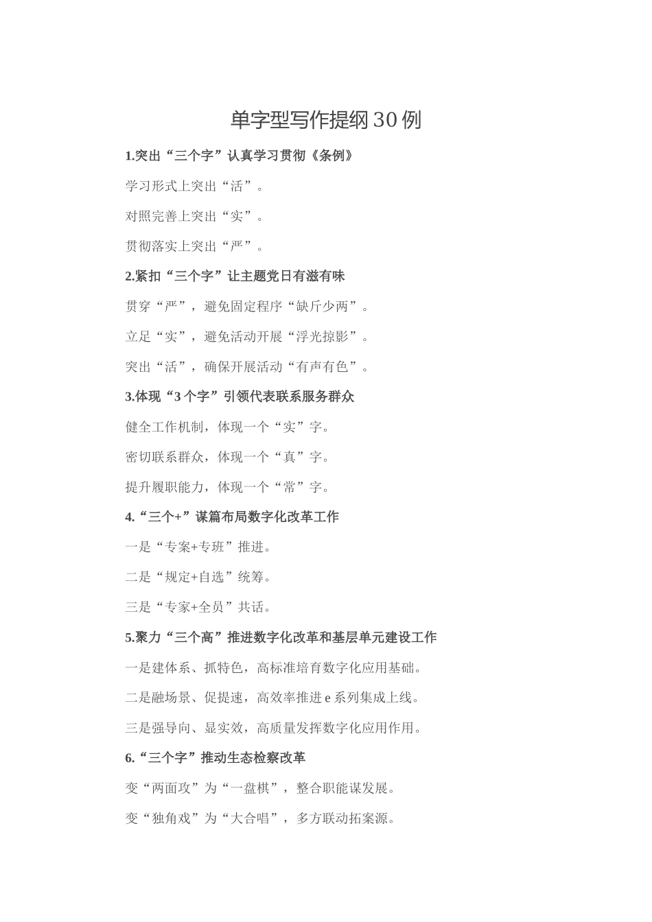 单字型写作提纲30例_第1页
