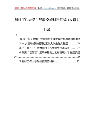 到村工作大学生经验交流材料汇编（5篇）