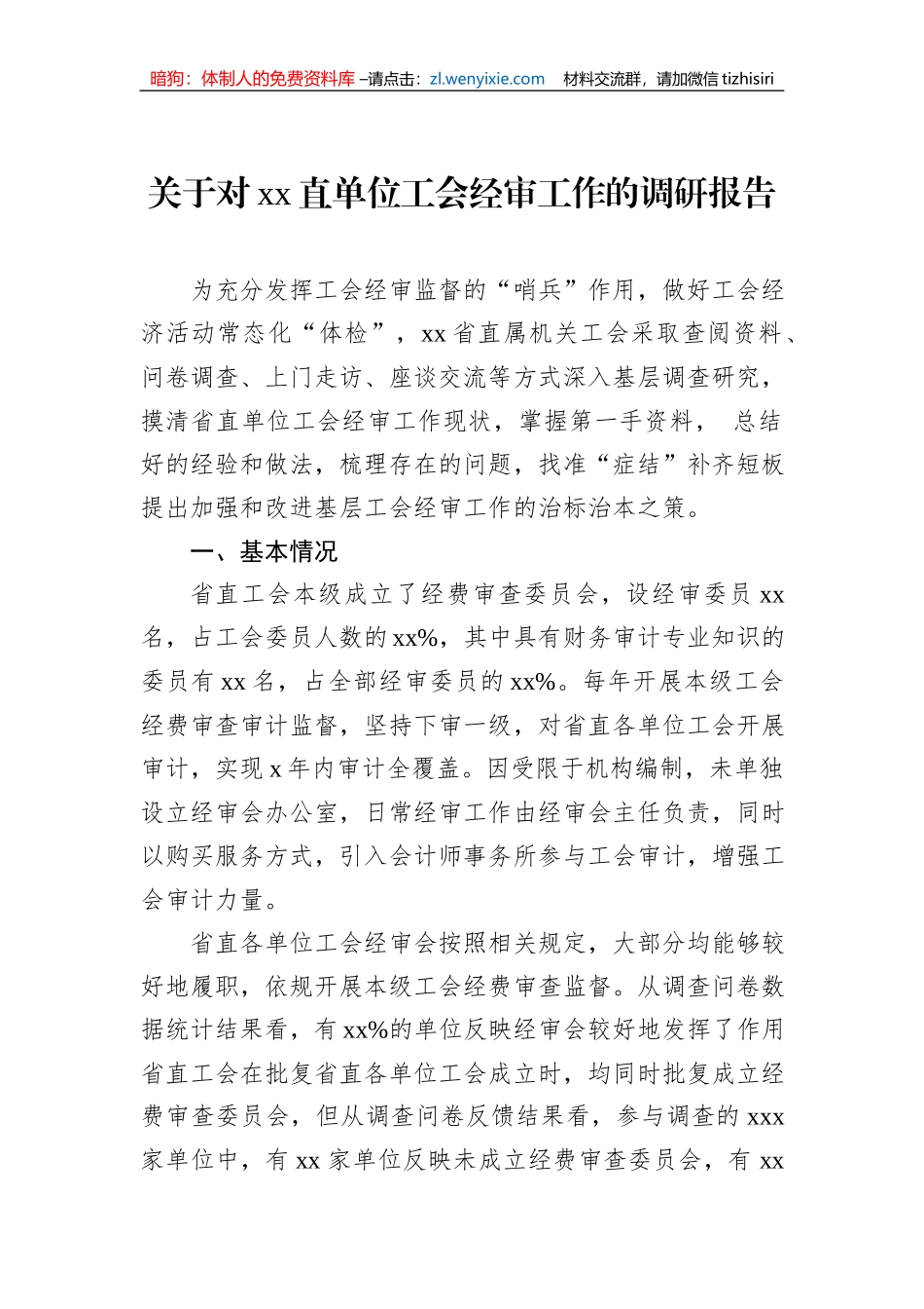 关于对xx直单位工会经审工作的调研报告_第1页