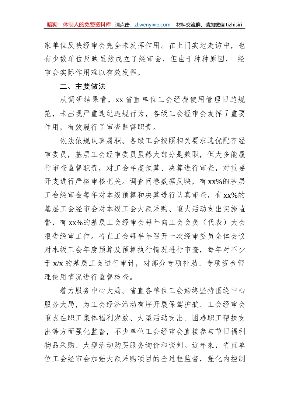 关于对xx直单位工会经审工作的调研报告_第2页