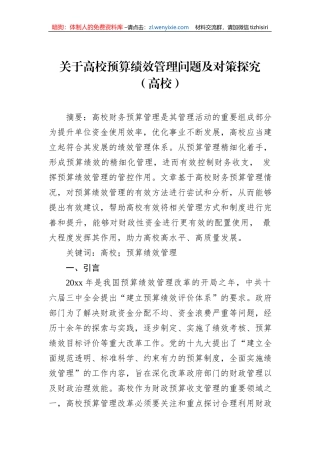 关于高校预算绩效管理问题及对策探究（高校）