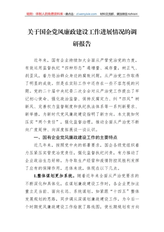 关于国企党风廉政建设工作进展情况的调研报告
