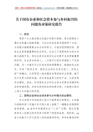 关于国有企业和社会资本参与乡村振兴的问题及对策研究报告