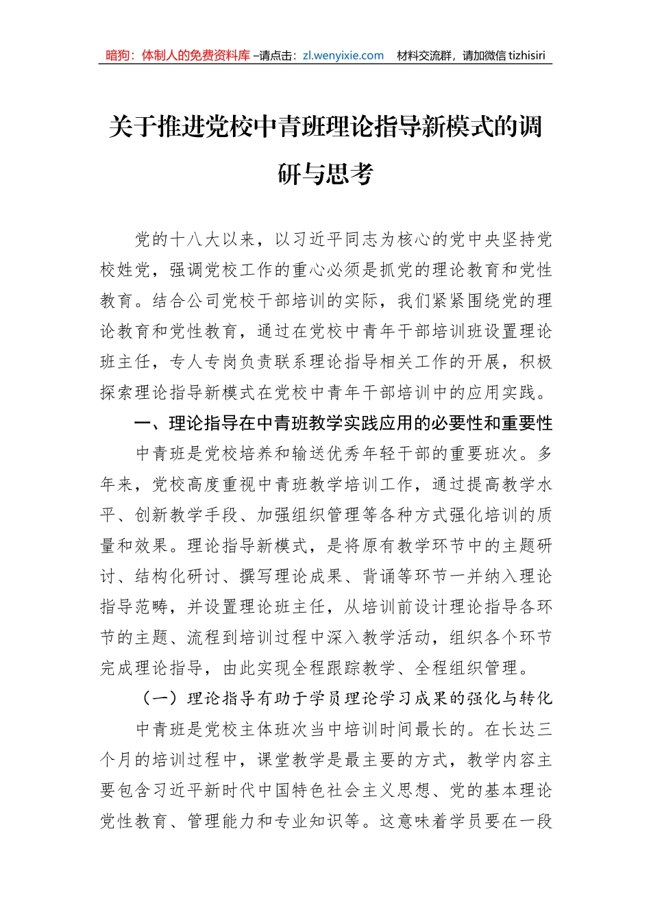 关于推进党校中青班理论指导新模式的调研与思考_第1页