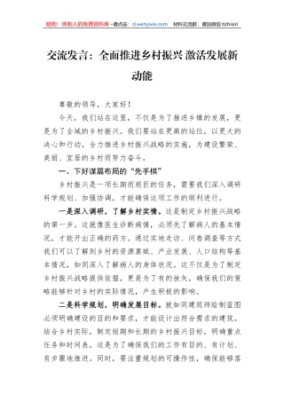 交流发言：全面推进乡村振兴+激活发展新动能