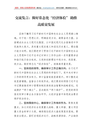 交流发言：做好常态化“经济体检”+助推高质量发展