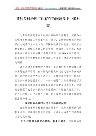 某县乡村治理工作存在的问题及下一步对策