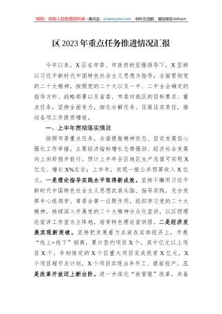 区2023年重点任务推进情况汇报