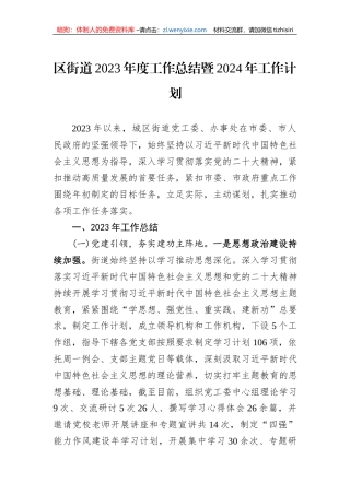 区街道2023年度工作总结暨2024年工作计划