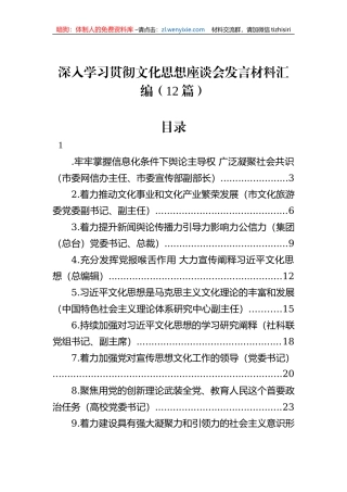深入学习贯彻文化思想座谈会发言材料汇编（12篇）