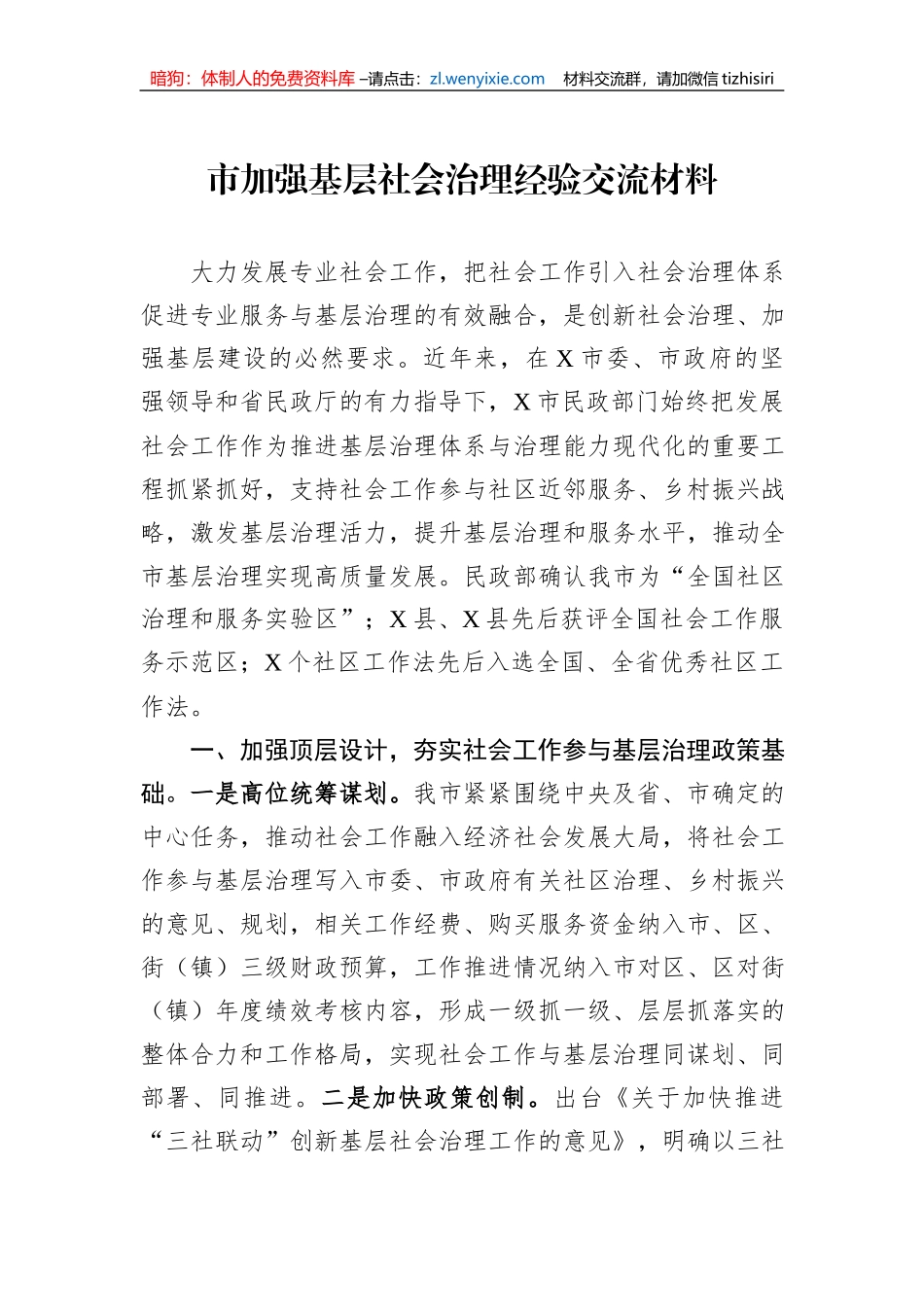 市加强基层社会治理经验交流材料_第1页