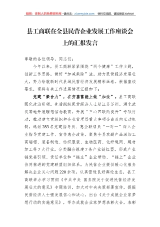 县工商联在全县民营企业发展工作座谈会上的汇报发言
