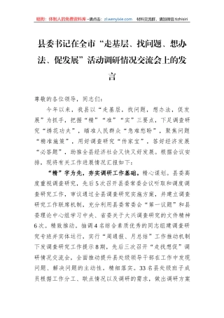 县委书记在全市“走基层、找问题、想办法、促发展”活动调研情况交流会上的发言