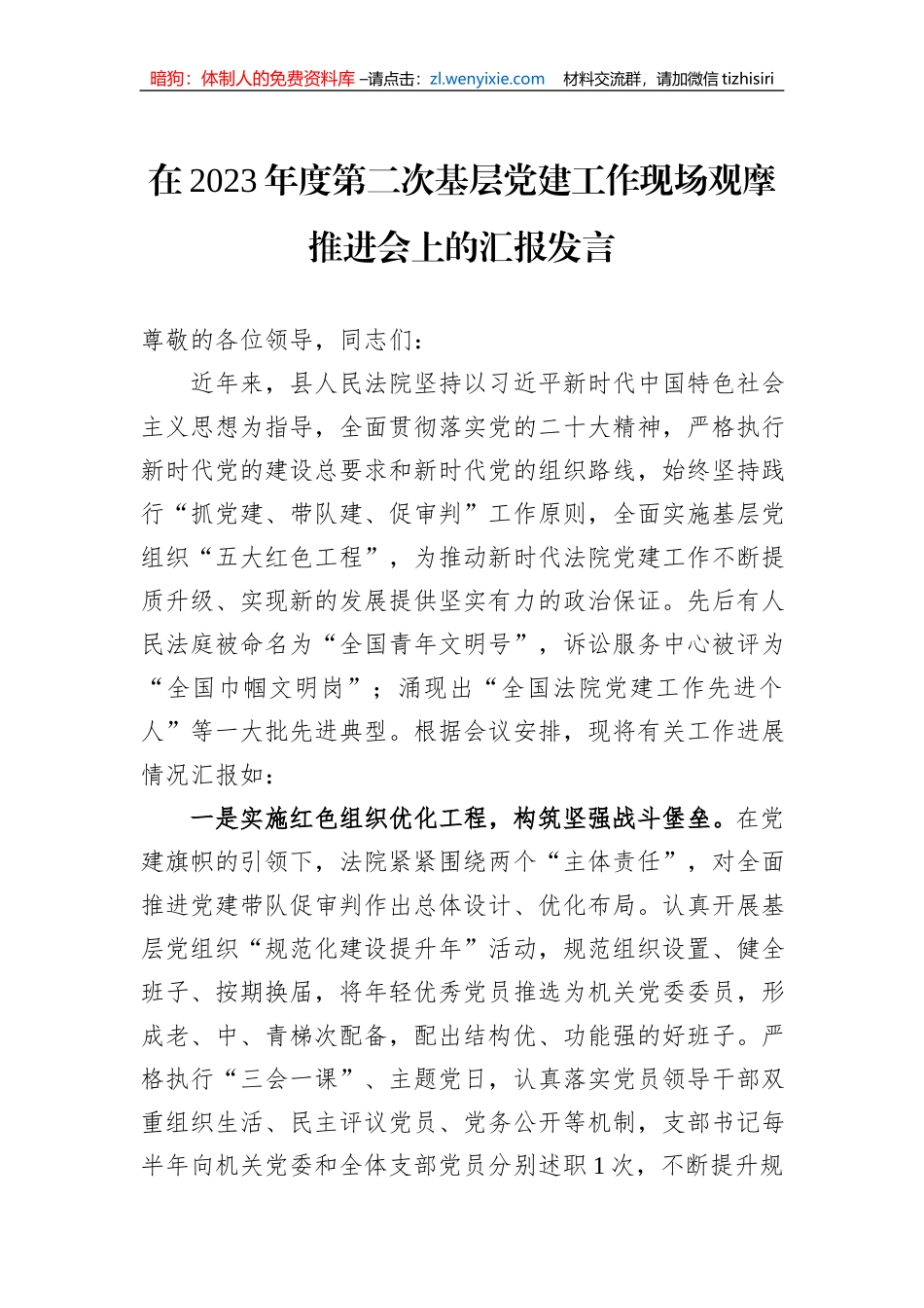在2023年度第二次基层党建工作现场观摩推进会上的汇报发言_第1页