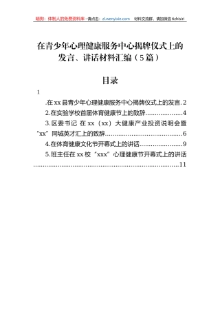 在青少年心理健康服务中心揭牌仪式上的发言、讲话材料汇编（5篇）