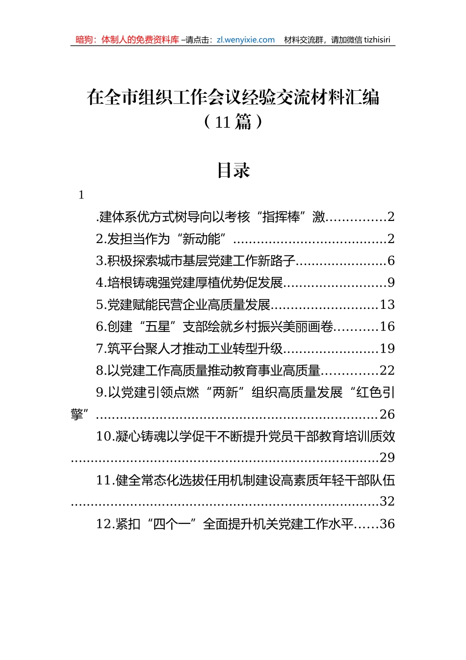在全市组织工作会议经验交流材料汇编（11篇）_第1页