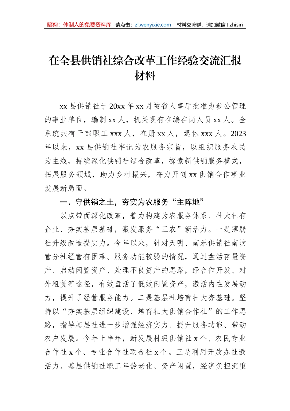 在全县供销社综合改革工作经验交流汇报材料_第1页