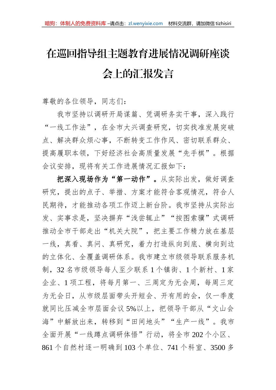 在巡回指导组主题教育进展情况调研座谈会上的汇报发言_第1页