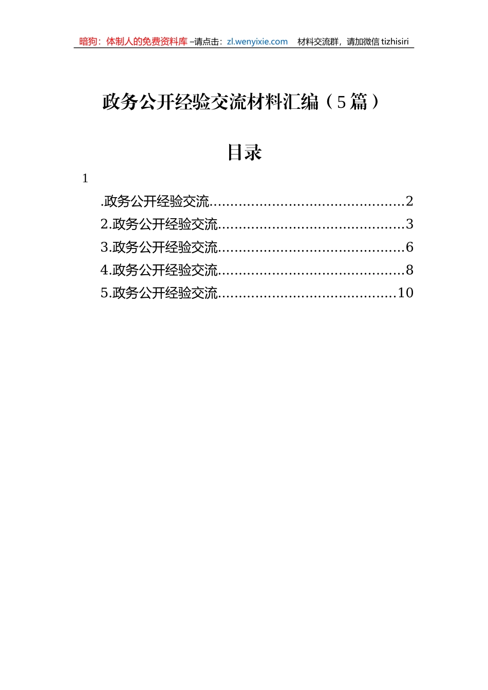 政务公开经验交流材料汇编（5篇）_第1页