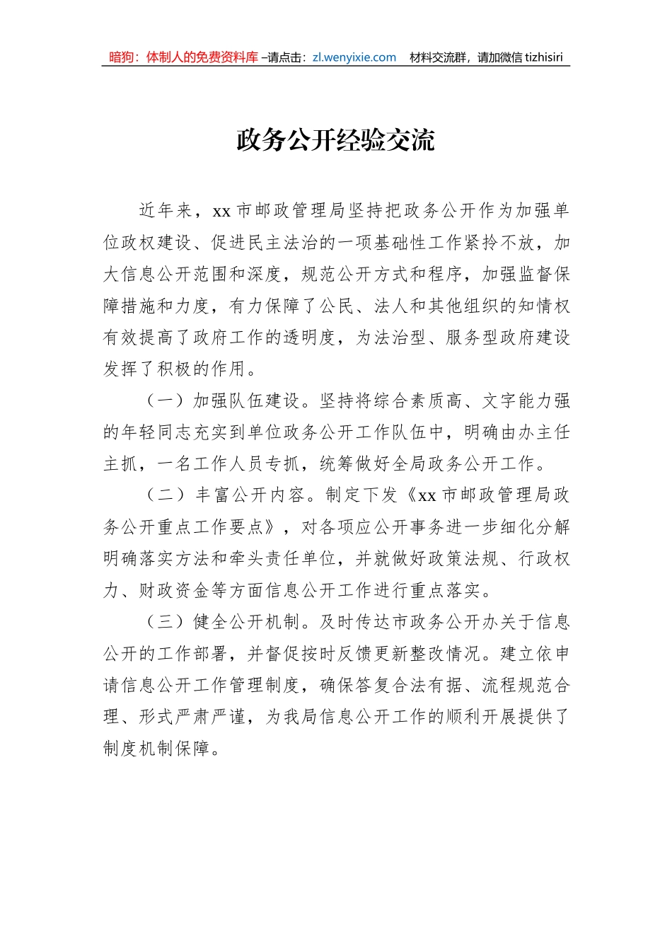 政务公开经验交流材料汇编（5篇）_第2页