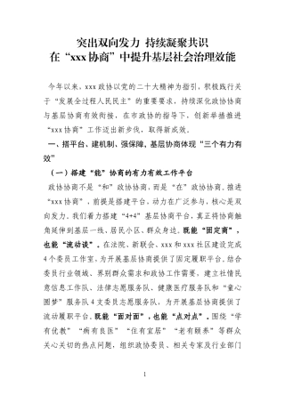 【政协】基层协商经验交流材料2023（双向发力 凝聚共识）