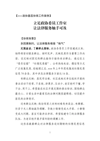 政协基层协商案例（法律服务 工作室）