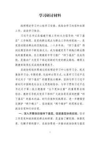 【主题教育】2023政协“四下基层”学习研讨材料（发言 读书班 主席）