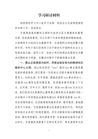 【主题教育】2023政协围绕正反面典型案例专题研讨（发言 解剖式调研）