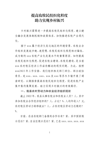 【主题教育】2023年加快农民组织化程度 助力乡村全面振兴(领导大兴调查研究，调研报告)