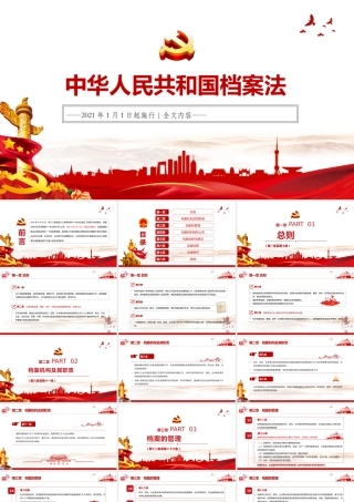 2021年1月1日起施行 《中华人民共和国档案法》 全文内容 PPT课件