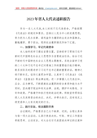 2023年省人大代表述职报告