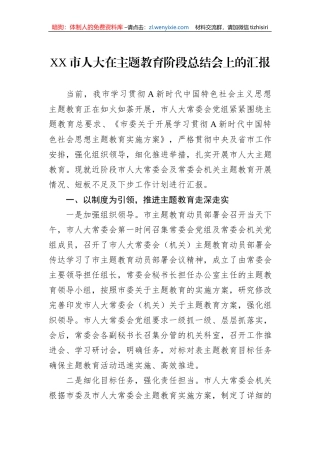XX市人大在主题教育阶段总结会上的汇报