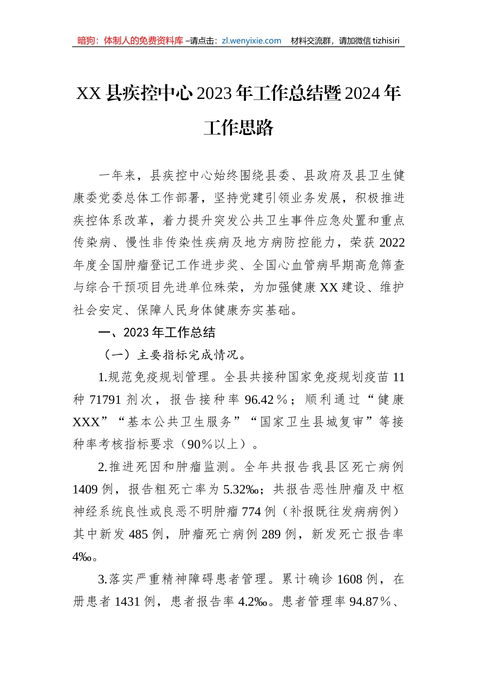 XX县疾控中心2023年工作总结暨2024年工作思路_第1页