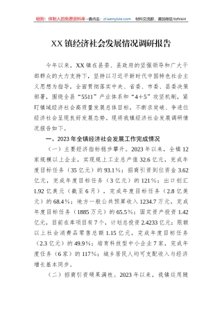 XX镇经济社会发展情况调研报告
