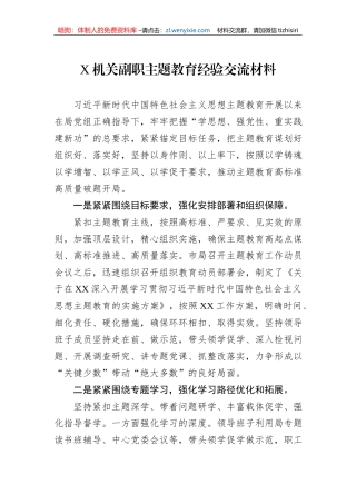 X机关副职主题教育经验交流材料