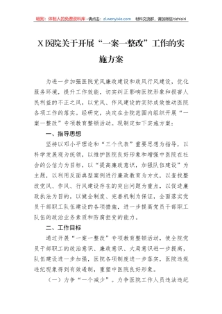 X医院关于开展“一案一整改”工作的实施方案