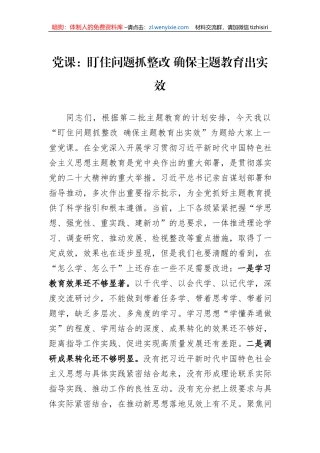 党课：盯住问题抓整改+确保主题教育出实效