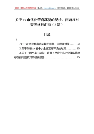 关于xx市优化营商环境的现状、问题及对策等材料汇编（3篇）