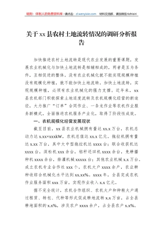关于xx县农村土地流转情况的调研分析报告