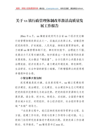 关于xx镇行政管理体制改革激活高质量发展工作报告