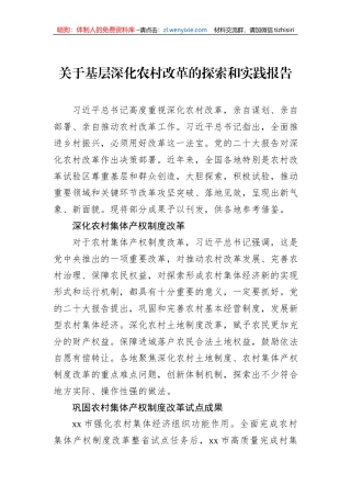 关于基层深化农村改革的探索和实践报告