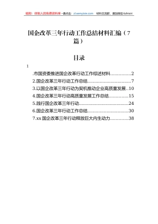 国企改革三年行动工作总结材料汇编（7篇）