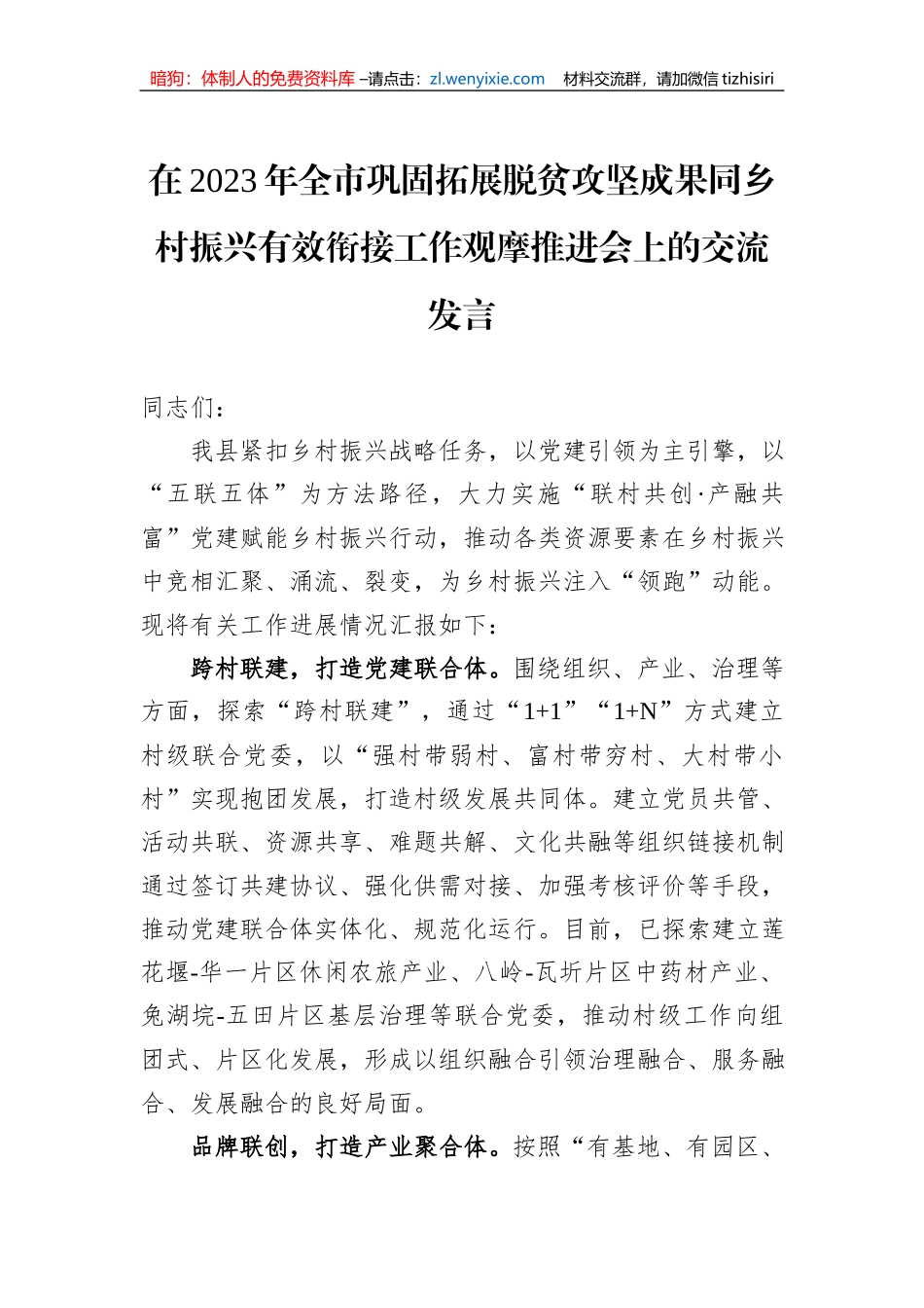 在2023年全市巩固拓展脱贫攻坚成果同乡村振兴有效衔接工作观摩推进会上的交流发言_第1页