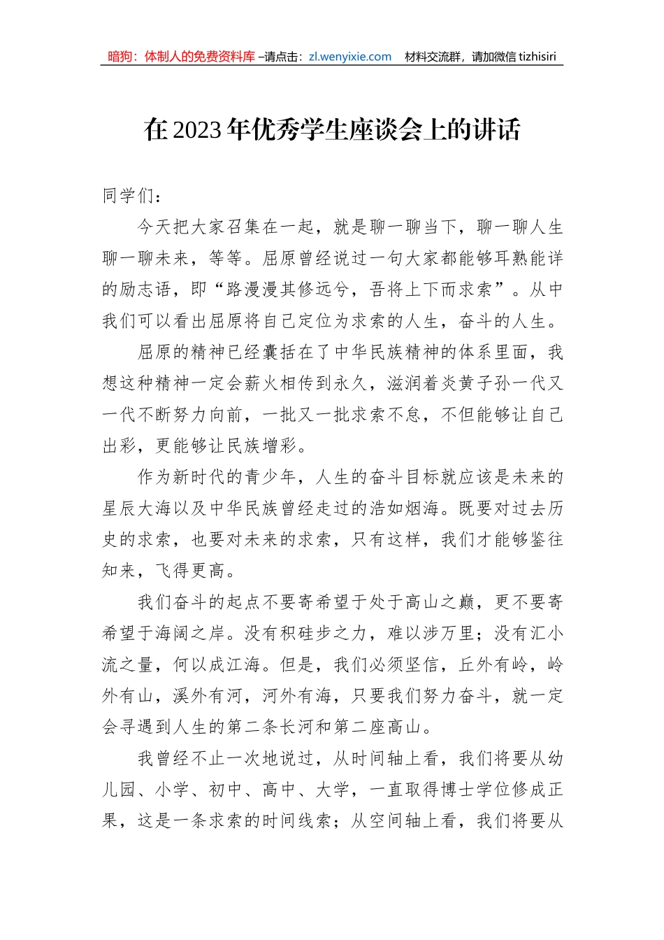 在2023年优秀学生座谈会上的讲话_第1页