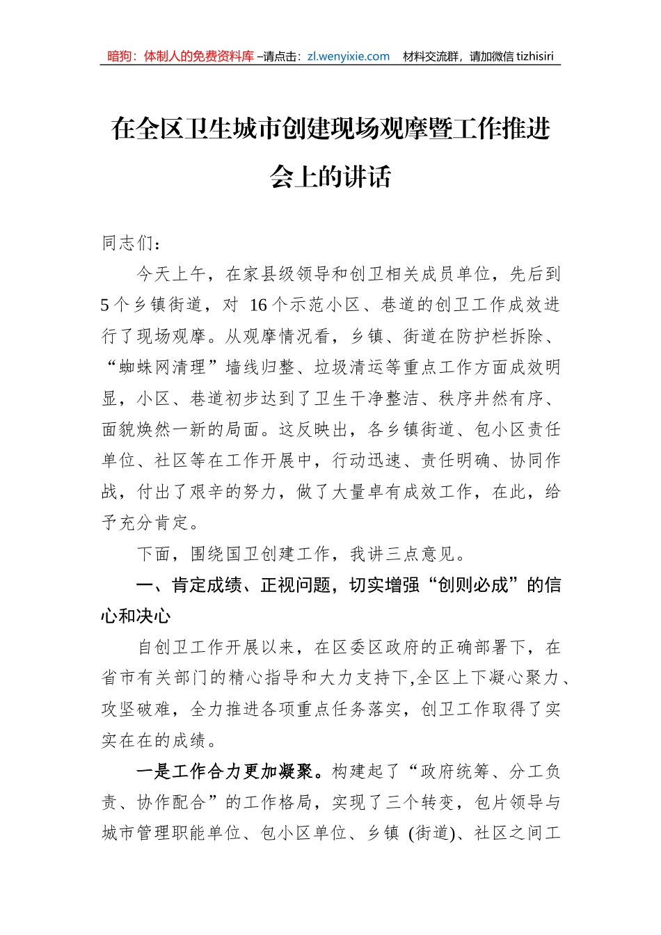 在全区卫生城市创建现场观摩暨工作推进会上的讲话_第1页