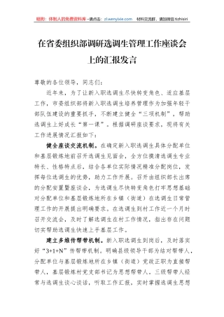 在省委组织部调研选调生管理工作座谈会上的汇报发言
