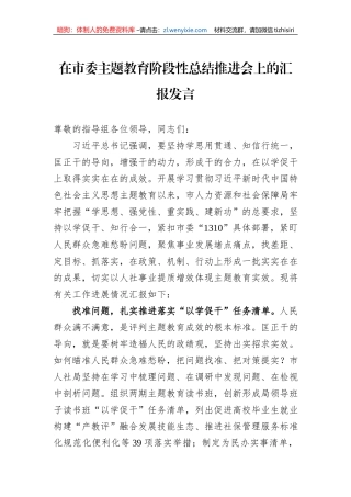 在市委主题教育阶段性总结推进会上的汇报发言