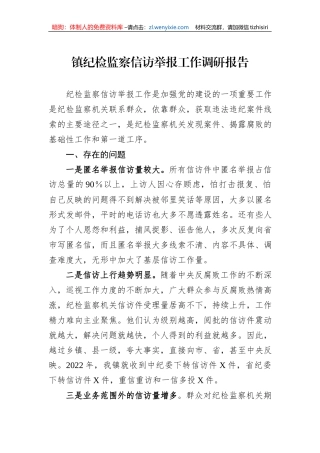 镇纪检监察信访举报工作调研报告