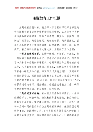 主题教育工作汇报