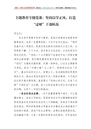主题教育专题党课：坚持以学正风，打造“过硬”干部队伍